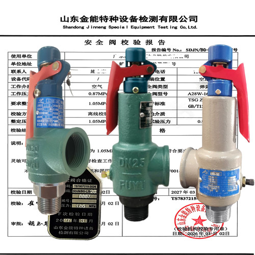 富羽弹簧全启式安全阀含校验报告