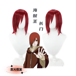 【烈火】火影忍者 漩涡长门 暗红色收脸 幼年 长门 动漫cos假发