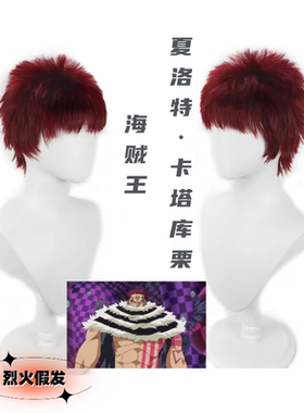 【烈火】海贼王 夏洛特 卡塔库栗 暗红色 毛寸短发 动漫假发