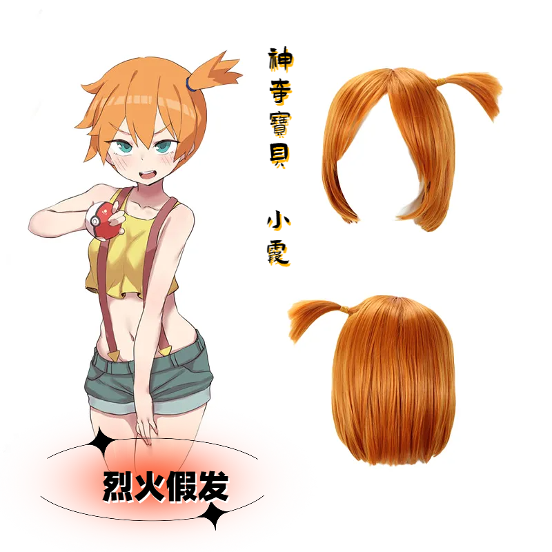 神奇宝贝 小霞 宝可梦 精灵可爱橘黄色扎辫子cos假发 cosplay假毛