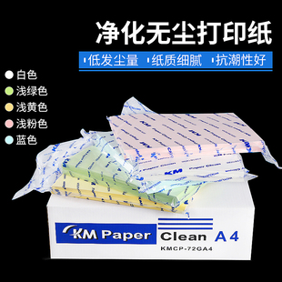 km无尘打印纸A3A4A5彩色无尘纸洁净纸净化打印纸无尘复印机打印纸