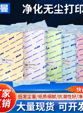 科曼KM无尘打印纸A3 A4 A5无尘车间实验室彩色复印纸白色a4打印纸