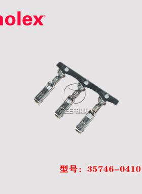 molex 莫仕 35746-0410 端子 357460410 连接器 24AWG 正品 现货
