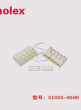 molex 莫仕 51035-0500 胶壳 510350500 连接器 5p 2.5mm 现货