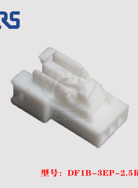 HRS 广濑 DF1B-3EP-2.5RC 胶壳 3p 2.5mm 连接器 插头 正品 现货