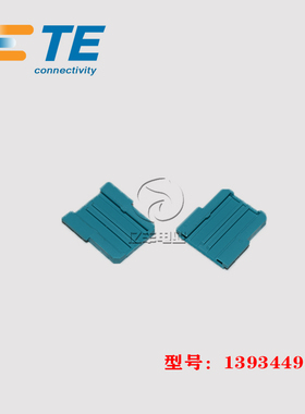 TE AMP 泰科 1393449-1 胶壳 连接器 原装 正品 进口 现货