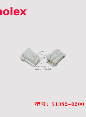 molex 莫仕 51382-0200 胶壳 513820200 连接器 2p 2.0mm 现货