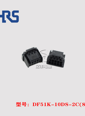 HRS 广濑 DF51K-10DS-2C(800) 胶壳 10p 2.0mm 连接器 正品 现货