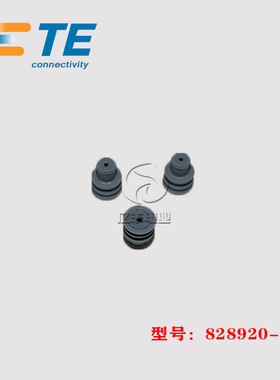 TE AMP 泰科 828920-1 胶塞 5.4mm 盲堵 连接器 原装 正品 现货