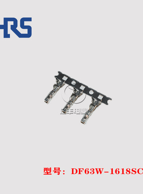 HRS 广濑 DF63W-1618SCF 端子 16-18AWG 插针 连接器 正品 现货