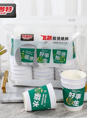 开普特瓦楞纸杯一次性水杯隔热防烫家用加厚茶杯纸杯热饮杯咖啡杯