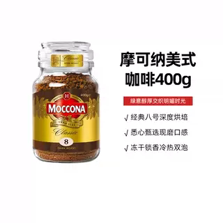 【全球购严选】Moccona摩可纳8号深度烘焙冻干速溶黑咖啡400g