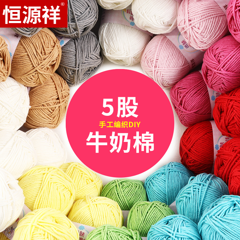 恒源祥5股牛奶棉手工编织5股棉