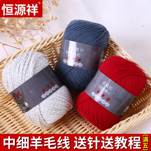 恒源祥纯羊毛编织中细线