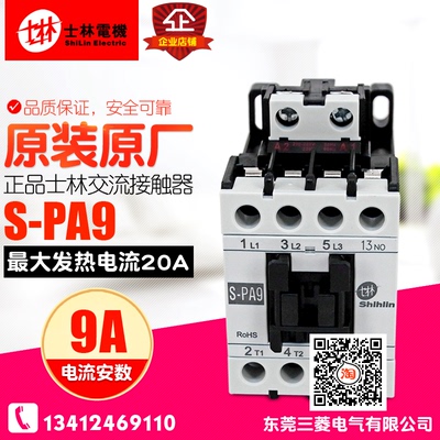 冲冠 台湾士林交流接触器 S-PA9 SP9 AC220V 380V 支持验货9A