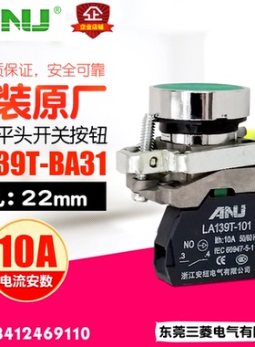 ANU安纽 平头按钮 NP2-BA31 按钮开关 22mm 一常开 LA139T-BA31