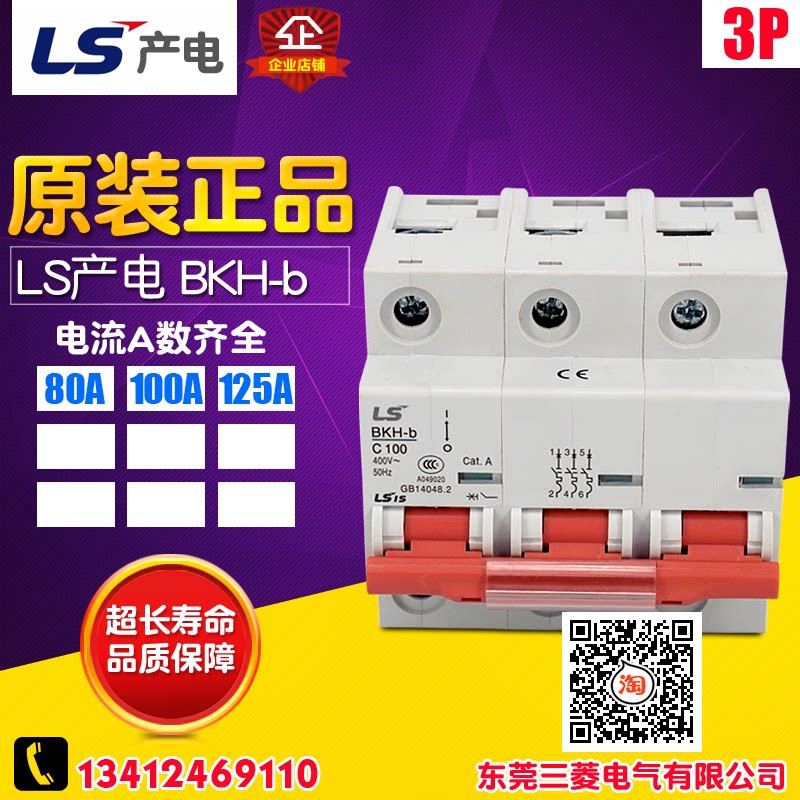 冲冠 LS产电 小型断路器 保护器 BKH-b 3P 80A 100A 125A 断路器