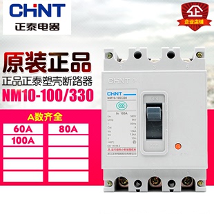 330 塑壳断路器 冲冠CHNT 100 空气开关 NM10 100A 正泰 80A 60A