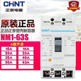 CHNT/正泰 塑壳断路器 空气开关 空开 NM1-63S/3300 10-63A 三极