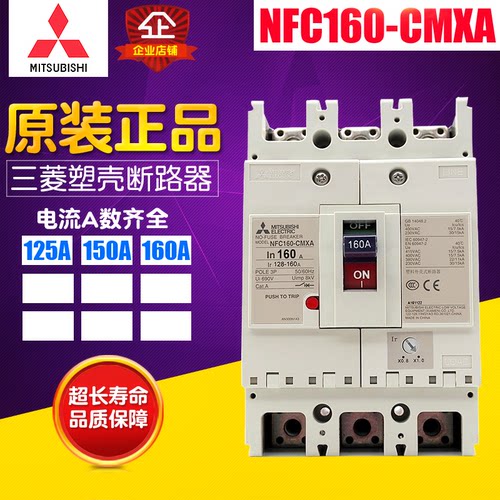 冲冠 Mitsubishi三菱塑料断路器  NFC160-CMXA 3P 125A-160A 现货