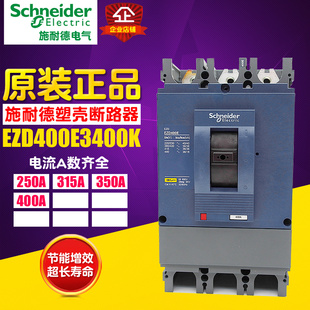 冲冠 施耐德 塑壳断路器 36KA EZD400E/3P/400A EZD400E3400K