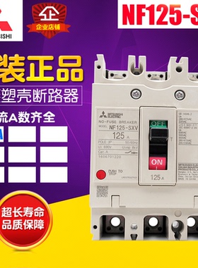 冲冠 Mitsubishi 三菱 塑壳断路器 空气开关 NF125-SXV 3P 125A