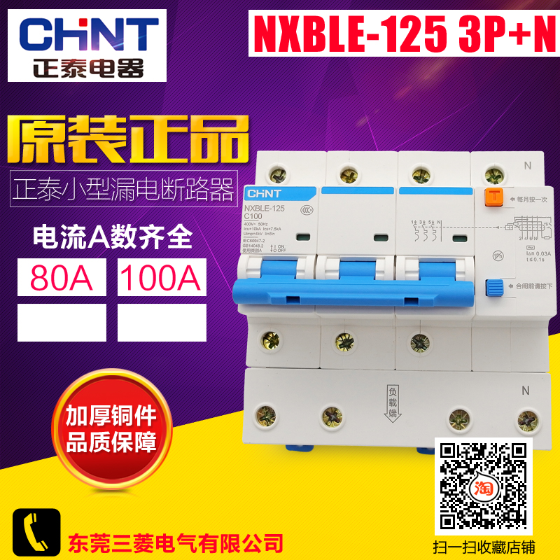 CHNT正泰 NXBLE-125 3P+N 80A-100A 漏电保护器 空气开关断路器