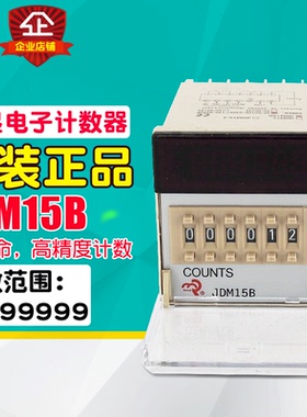 佰乐计数器 可逆计数继电器 JDM15B 工业计数器 六位数显计数器