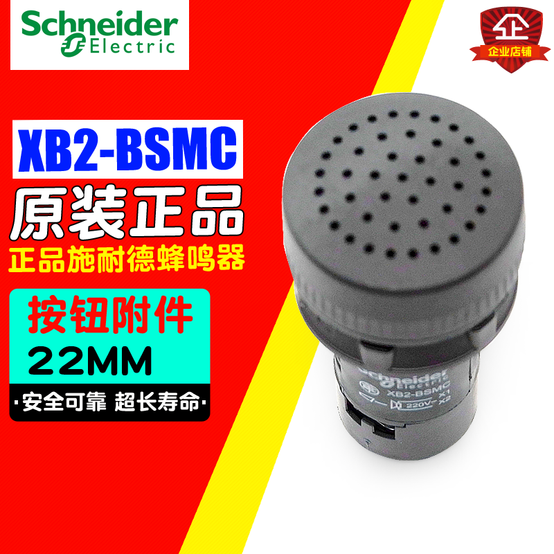 冲冠施耐德蜂鸣器 开孔22mm XB2-BSMC 连续声 电子式 XB2BSMC