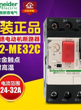 冲冠 Schneider施耐德 马达断路器 GV2ME032C 24A-32A 电机断路器