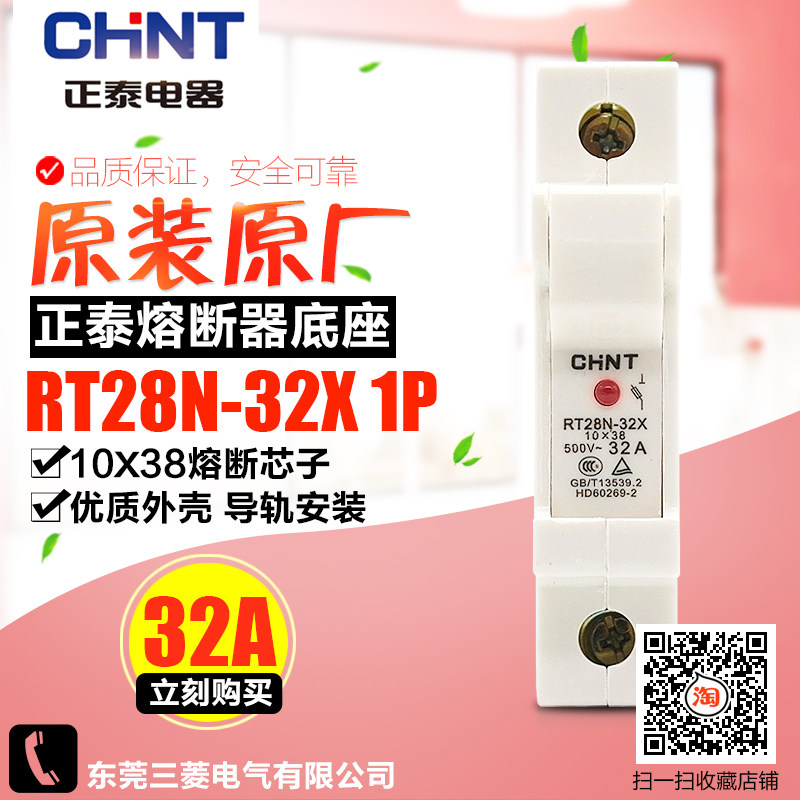 冲冠CHNT/正泰熔断器底座 圆筒形帽 RT28N-32X 1P带灯 不含熔芯