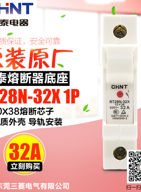 冲冠CHNT/正泰熔断器底座 圆筒形帽 RT28N-32X 1P带灯 不含熔芯