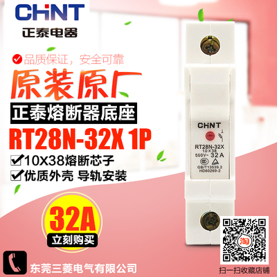 冲冠CHNT/正泰熔断器底座 圆筒形帽 RT28N-32X 1P带灯 不含熔芯
