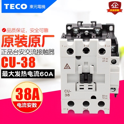 冲冠 全新TECO/台安 交流接触器 CU-38 220V380V110V支持验货