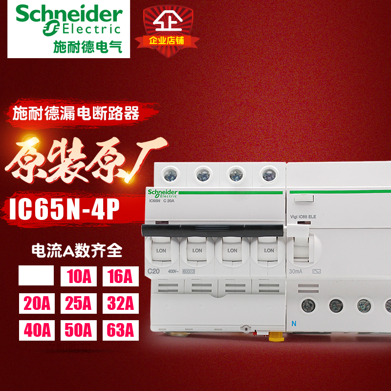 冲冠施耐德断路器 空气开关 iC65N 家用4P 10A-63A 漏电保护器