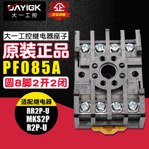 大一工控 PF085A 继电器底座继电器插座 8脚可配ST3PA DH48S MK2P