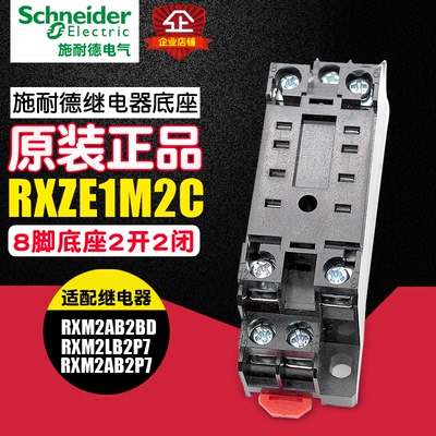 冲冠 施耐德 中间电磁继电器底座 RXZE1M2C 2开2闭 8脚 PYF08A-E