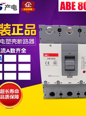 冲冠LS产电 断路器 韩国LG 塑壳断路器 空气开关 ABE803B 3P 800A