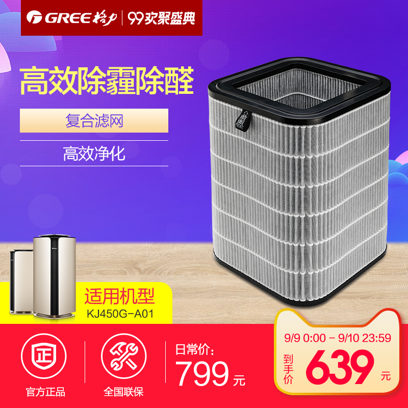 Gree/¸ñÁ¦ KJ450G-A01¿ÕÆø¾»»¯Æ÷ÂËÍø ¸ßЧ³ýö²³ýÈ©¼ÒÓÃÉÌÓÃ