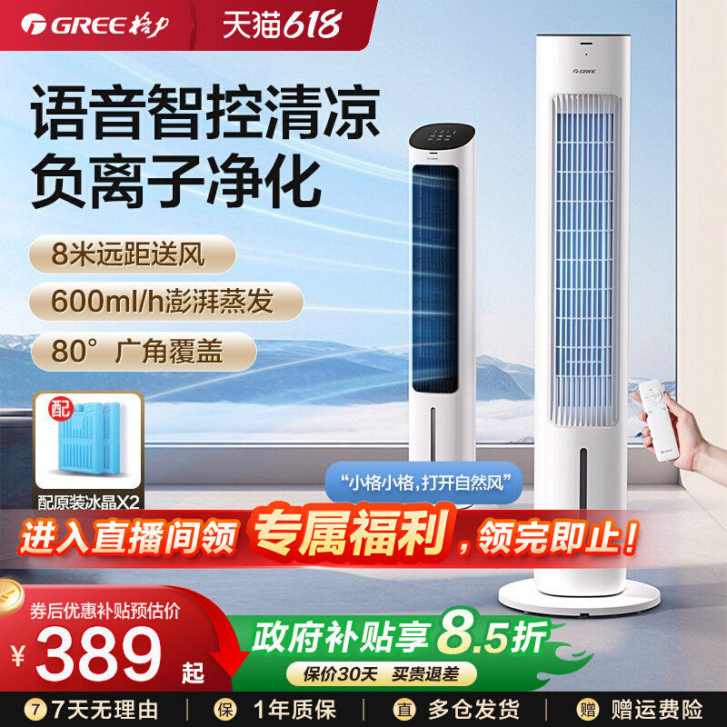 格力等离子除菌家用空调扇语音遥控塔式冷风扇强劲制冷加湿节能