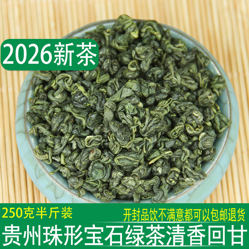 贵州大叶茶2026新茶特级高山云雾珠型绿茶浓香宝石青茶叶250g散装