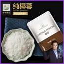 饰蛋糕面包椰蓉粉烘焙椰蓉饼椰奶小方专用原料 120g椰蓉家用商用装