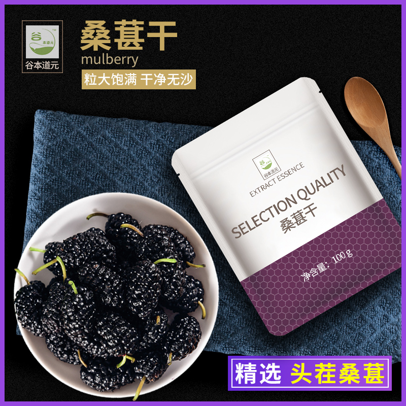 谷本道元桑葚干黑桑椹干吃泡水