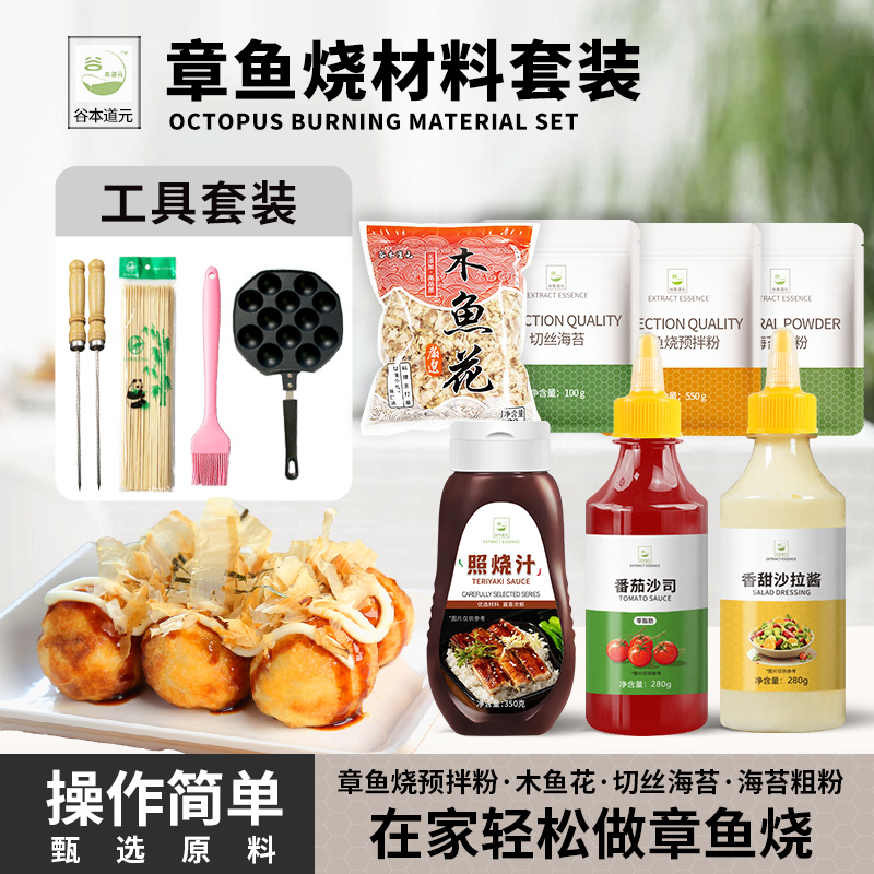 谷本道元章鱼小丸子食材全套