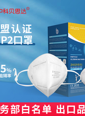 中科贝思达 FFP2口罩欧标欧盟标准防雾霾防油性颗粒物50只装 出口