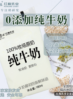 顺丰速递：新日期-红梅乳业牧场纯牛奶180ml/袋透明袋保质期28天