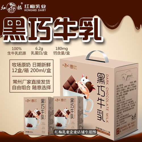 【新品上市】黑巧牛乳礼盒装（200ml/盒）组合装