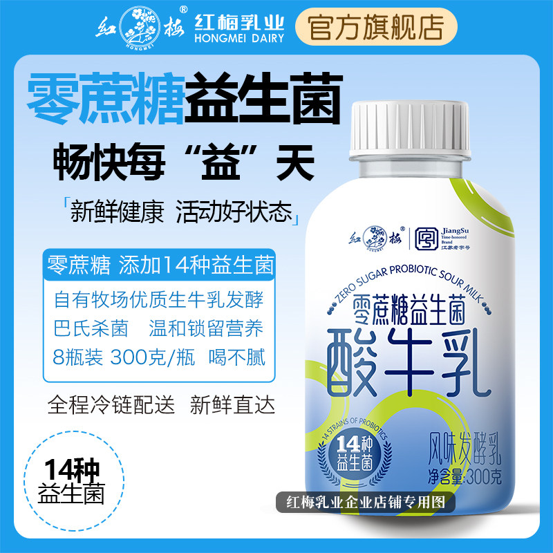 【新品上市】红梅乳业零蔗糖益生菌酸牛乳酸奶风味无蔗糖300g/瓶
