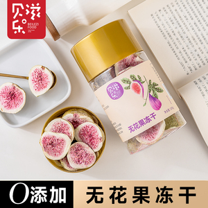 贝乐滋-0添加无花果冻干脱水果干原味儿童宝宝孕妇健康小零食品