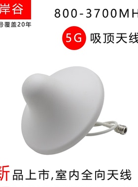 红岸谷室内全向5G吸顶天线696-3700MHz 手机信号放大器工程专用